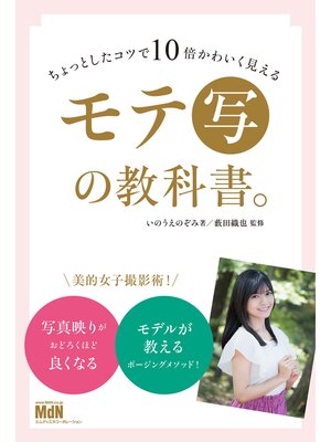 cover image of ちょっとしたコツで10倍かわいく見える モテ［写］の教科書。